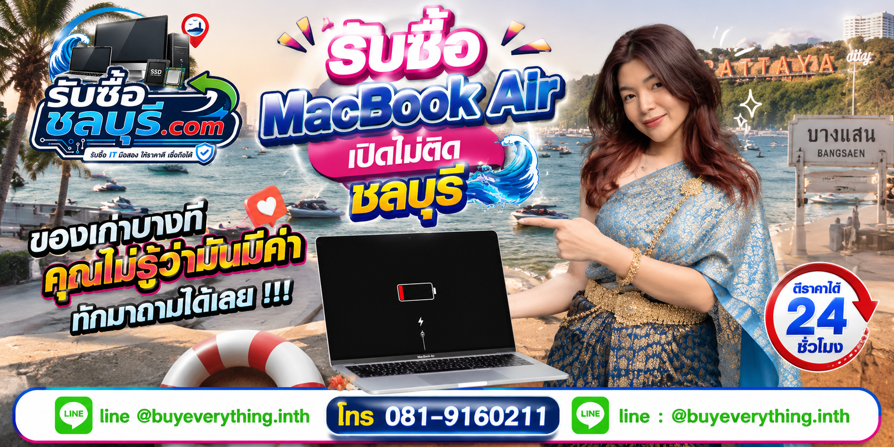 รับซื้อ MacBook Air เปิดไม่ติด ชลบุรี ติดต่อ LINE @buyeverything.inth ตีราคา 24 ชั่วโมง