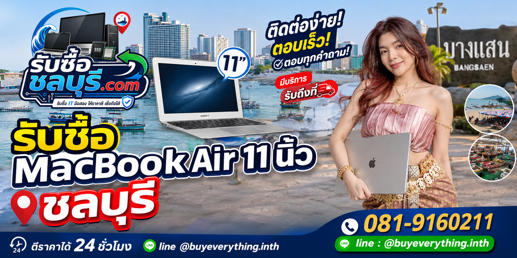 ติดต่อรับซื้อ MacBook Air 11 นิ้ว ชลบุรี LINE @buyeverything.inth โทร 081-9160211