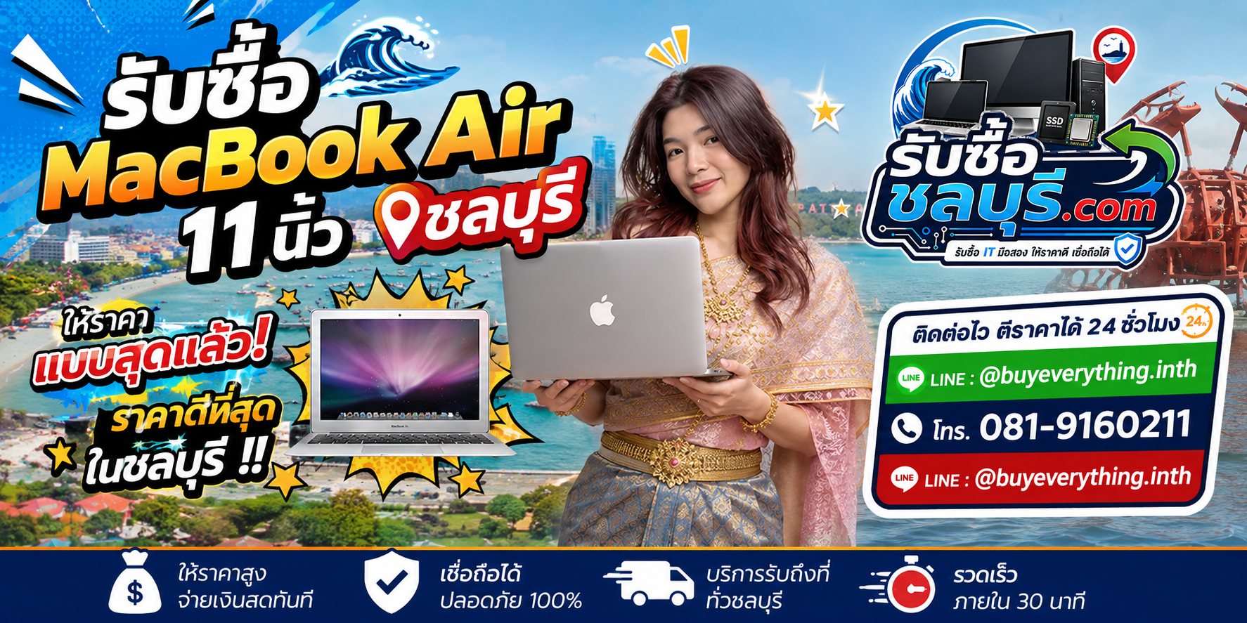 รับซื้อ MacBook Air 11 นิ้ว ชลบุรี มือสอง เก่า ตกรุ่น เสีย เปิดไม่ติด รับถึงที่ โทร 081-9160211