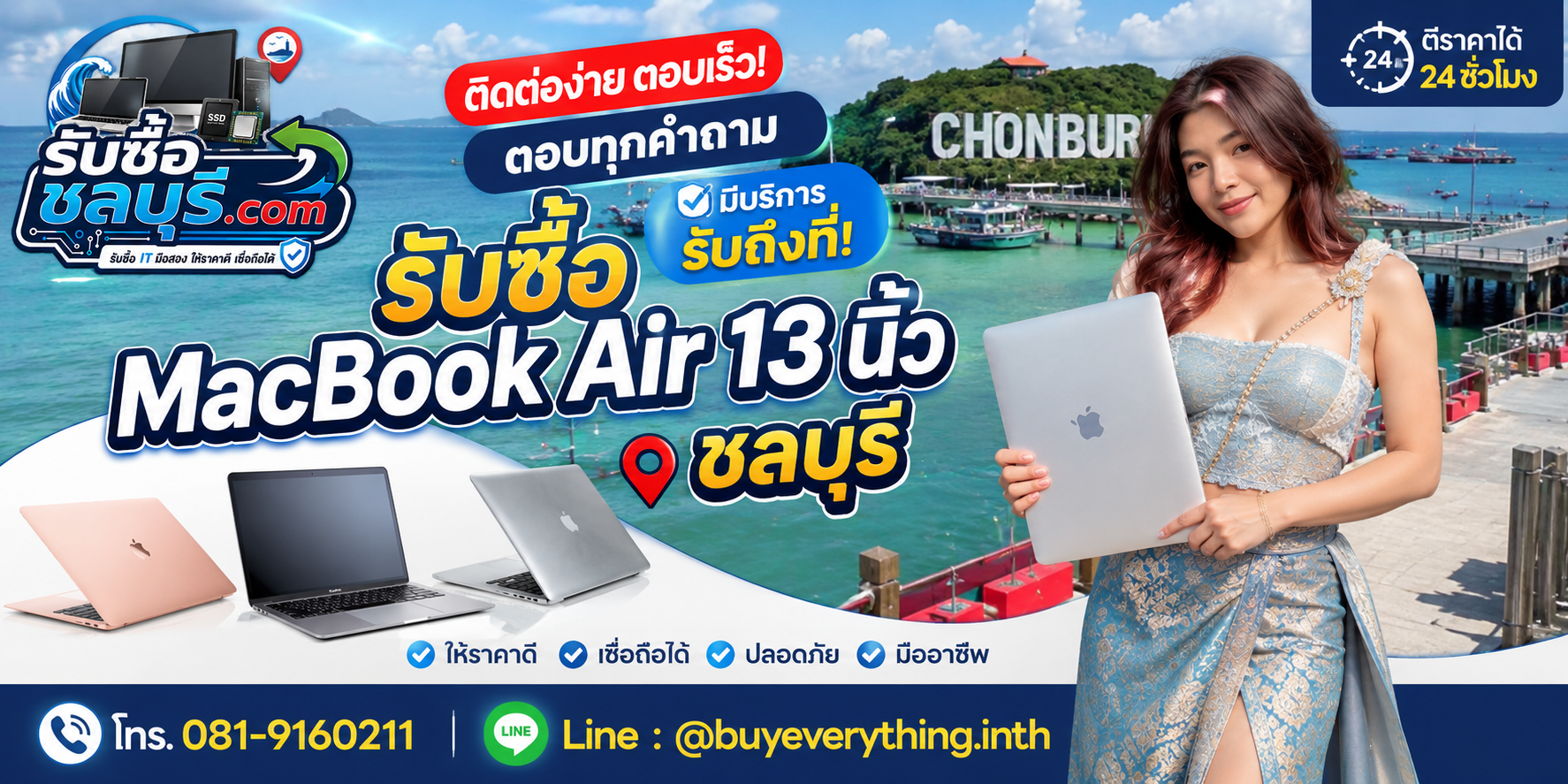 ติดต่อรับซื้อ MacBook Air 13 นิ้ว ชลบุรี LINE @buyeverything.inth โทร 081-9160211