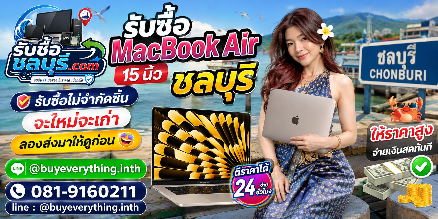 รับซื้อ MacBook Air 15 นิ้ว ชลบุรี เครื่องมือสอง เก่า ตกรุ่น มีรอย หรือไม่ได้ใช้งานยังประเมินมูลค่าได้