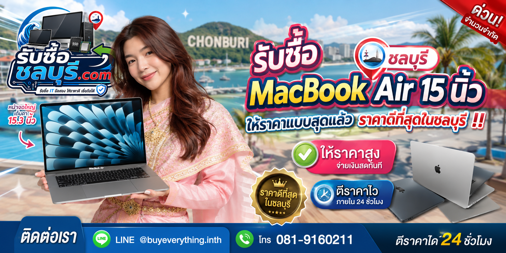 รับซื้อ MacBook Air 15 นิ้ว ชลบุรี มือสอง เก่า ตกรุ่น เสีย เปิดไม่ติด รับถึงที่ โทร 081-9160211