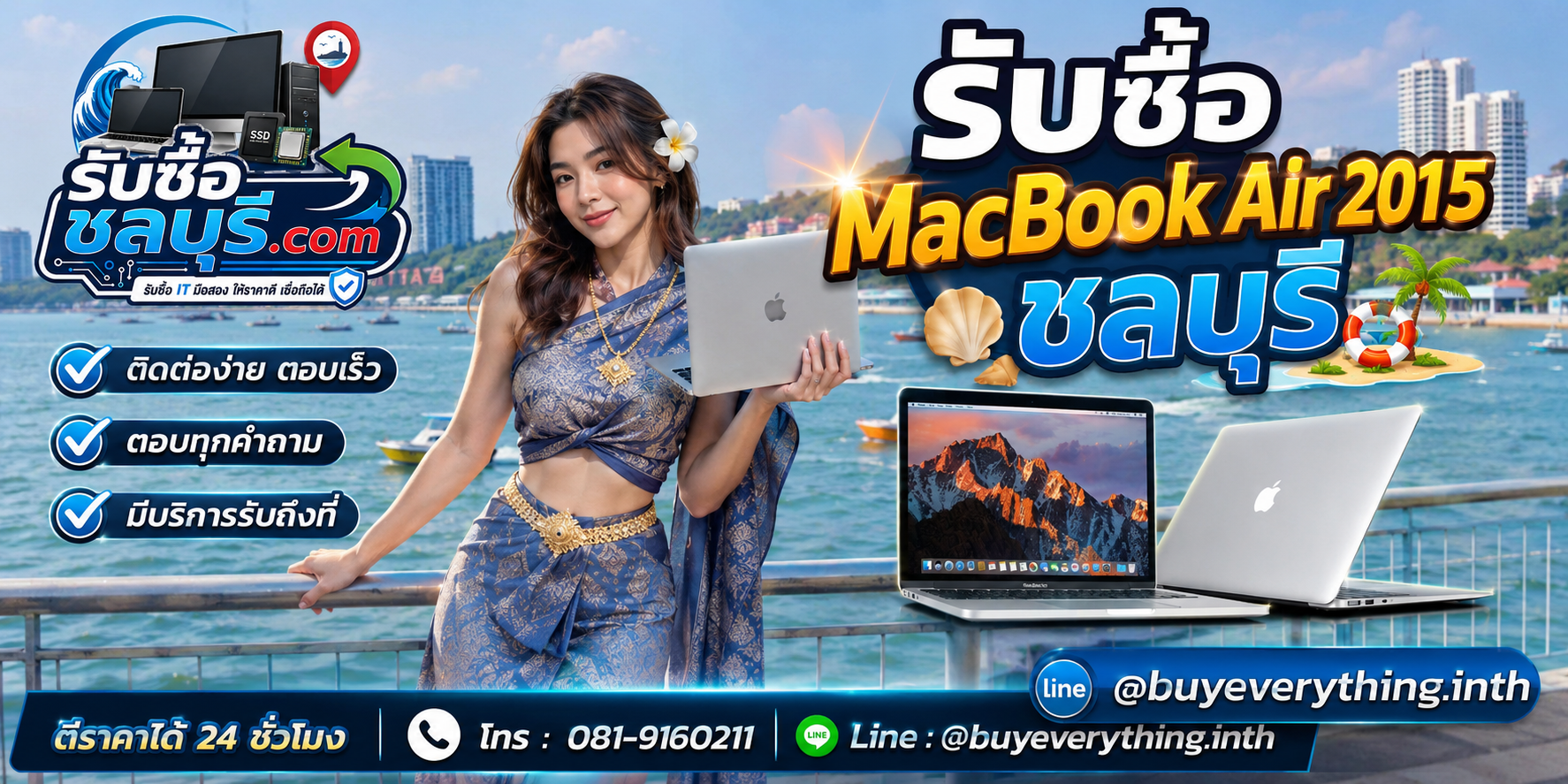 ติดต่อรับซื้อ MacBook Air 2015 ชลบุรี LINE @buyeverything.inth โทร 081-9160211