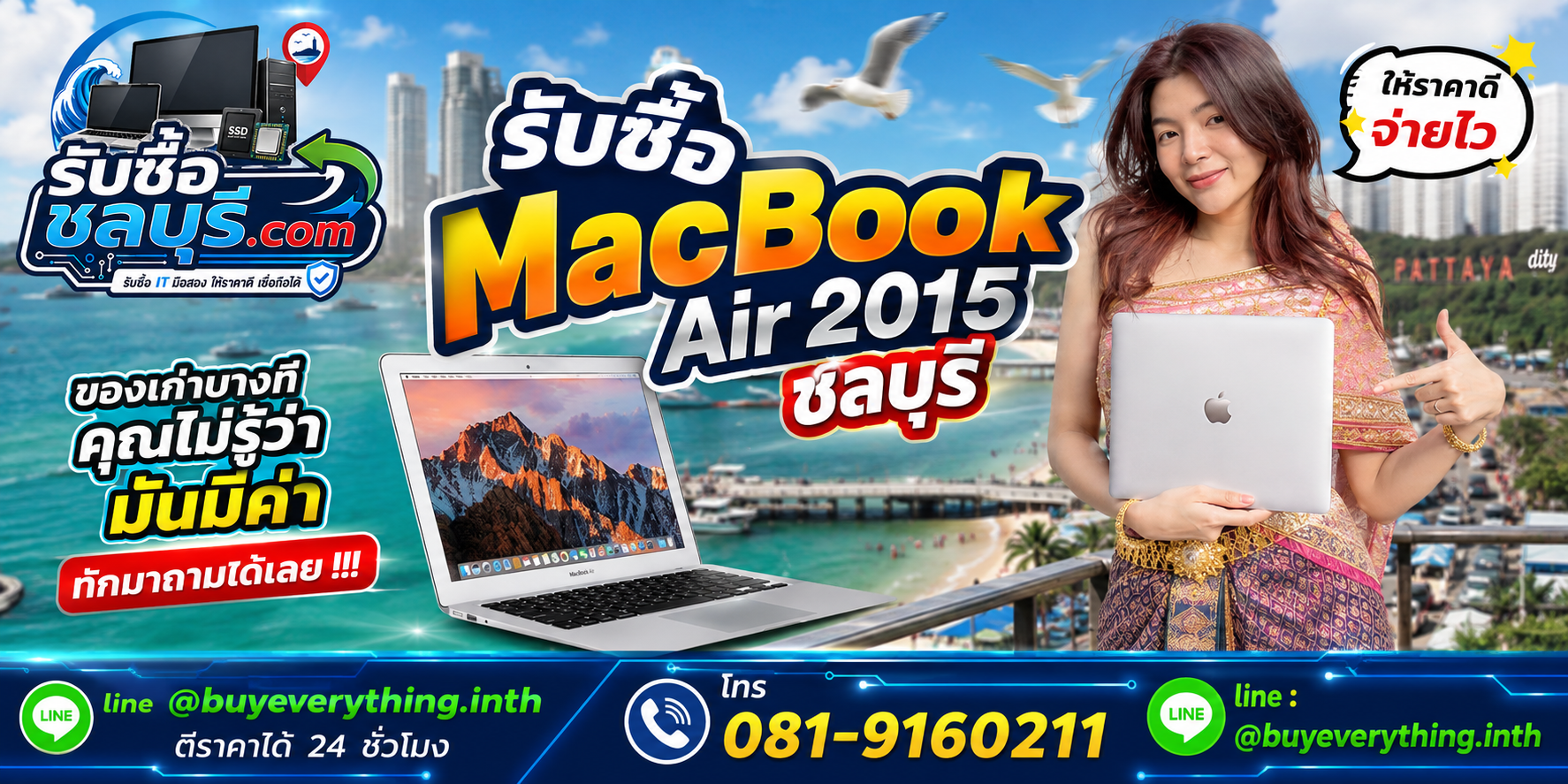 รับซื้อ MacBook Air 2015 ชลบุรี ติดต่อ LINE @buyeverything.inth ตีราคาเบื้องต้น