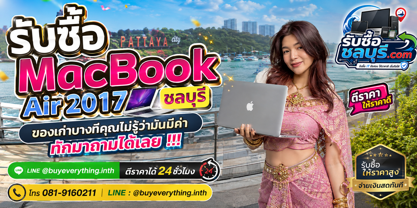 รับซื้อ MacBook Air 2017 ชลบุรี ติดต่อ LINE @buyeverything.inth ตีราคาเบื้องต้น