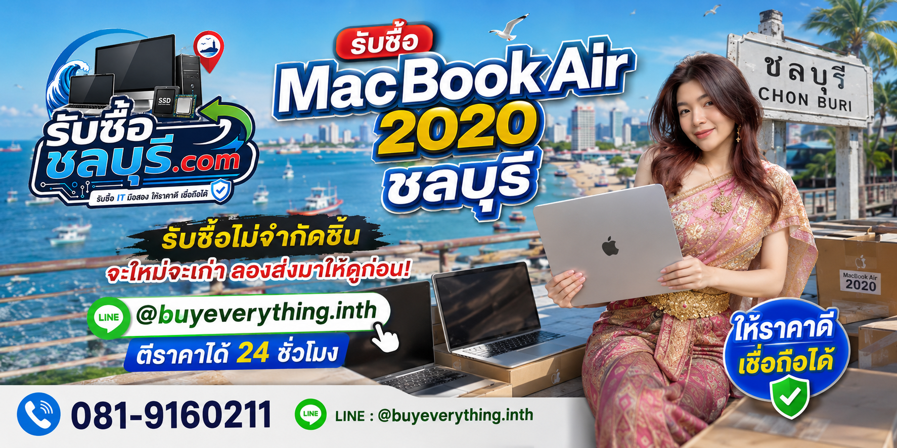รับซื้อ MacBook Air 2020 ชลบุรี ทั้ง Intel และ M1 เครื่องเก่า มีรอย หรือไม่ได้ใช้งานยังประเมินมูลค่าได้