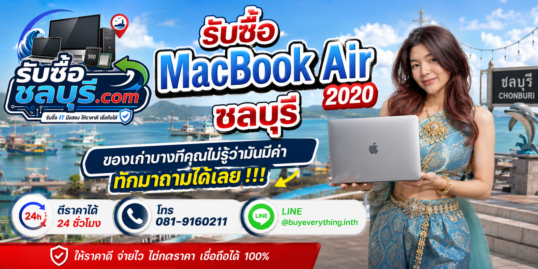 รับซื้อ MacBook Air 2020 ชลบุรี ติดต่อ LINE @buyeverything.inth ตีราคาเบื้องต้น
