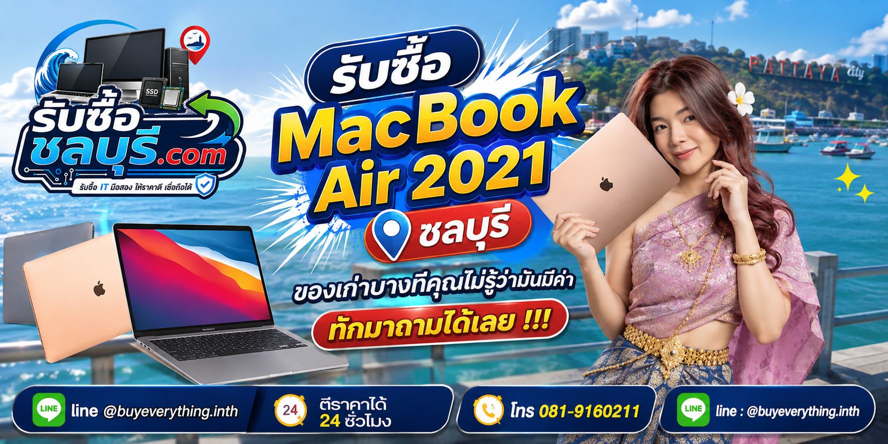 รับซื้อ MacBook Air 2021 ชลบุรี ติดต่อ LINE @buyeverything.inth ตีราคาเบื้องต้น