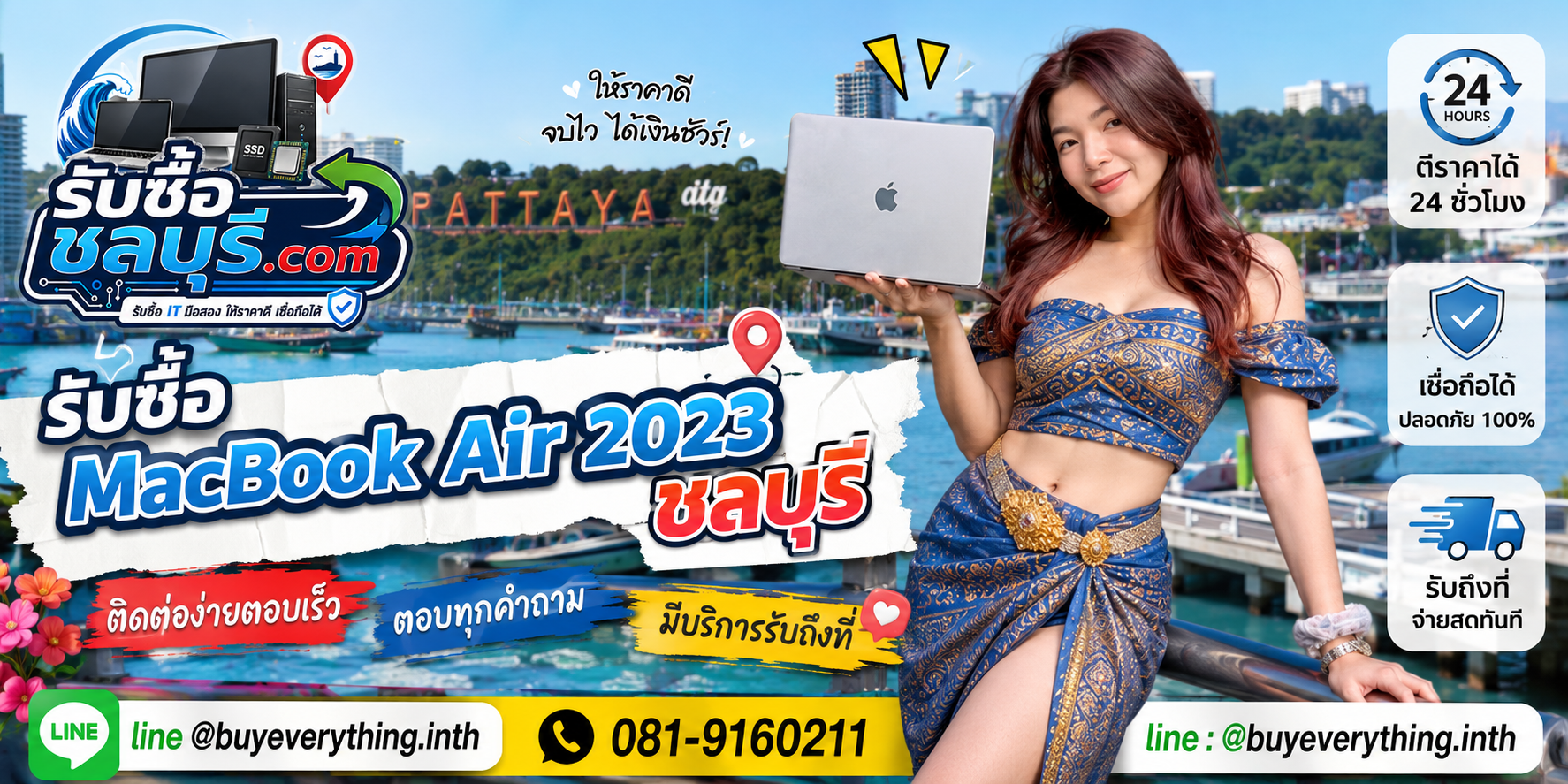 ติดต่อรับซื้อ MacBook Air 2023 ชลบุรี LINE @buyeverything.inth โทร 081-9160211