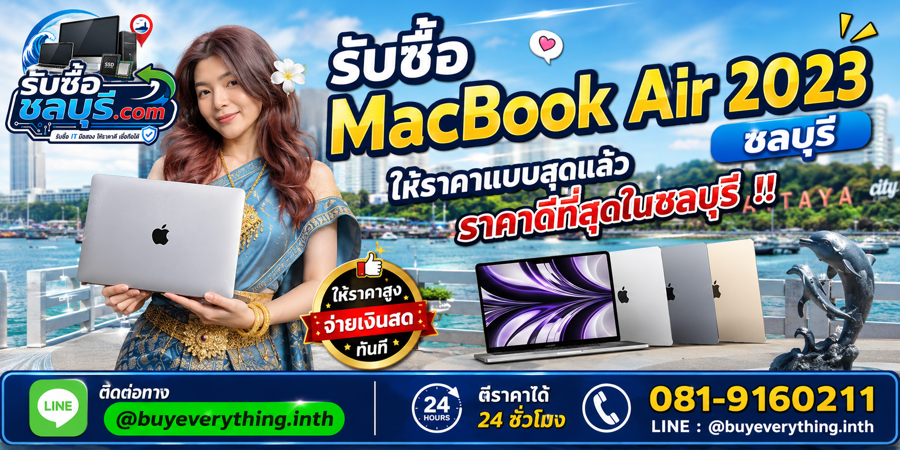 รับซื้อ MacBook Air 2023 ชลบุรี รับถึงที่ ตีราคาได้ 24 ชั่วโมง โทร 081-9160211