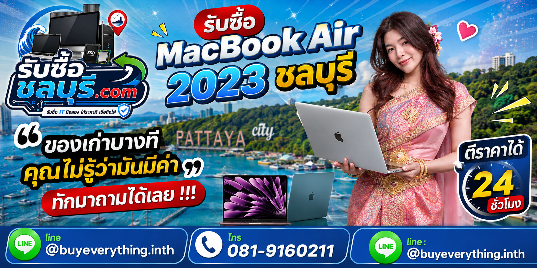 รับซื้อ MacBook Air 2023 ชลบุรี ติดต่อ LINE @buyeverything.inth ตีราคาได้ 24 ชั่วโมง