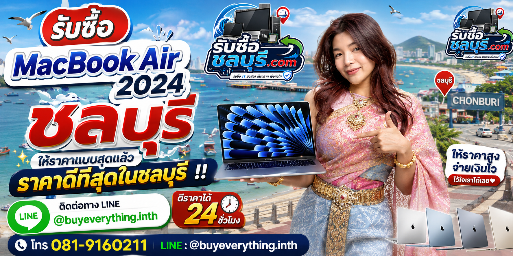 รับซื้อ MacBook Air 2024 ชลบุรี รับถึงที่ ตีราคาได้ 24 ชั่วโมง โทร 081-9160211
