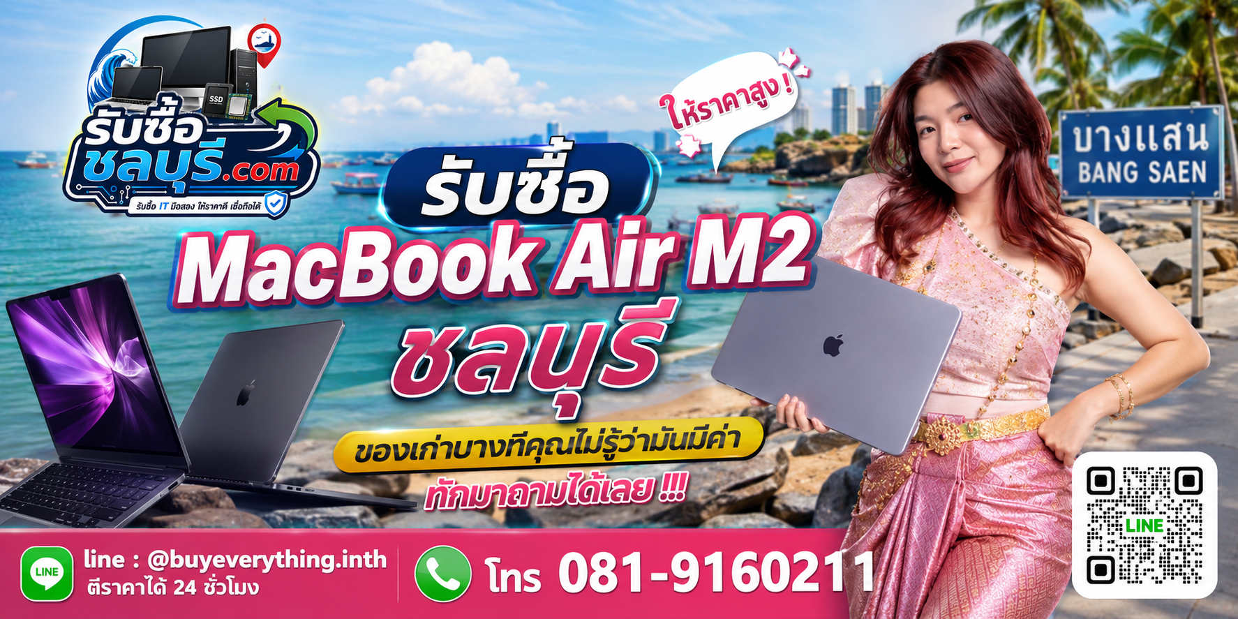 รับซื้อ MacBook Air M2 ชลบุรี ติดต่อ LINE @buyeverything.inth ตีราคาเบื้องต้น