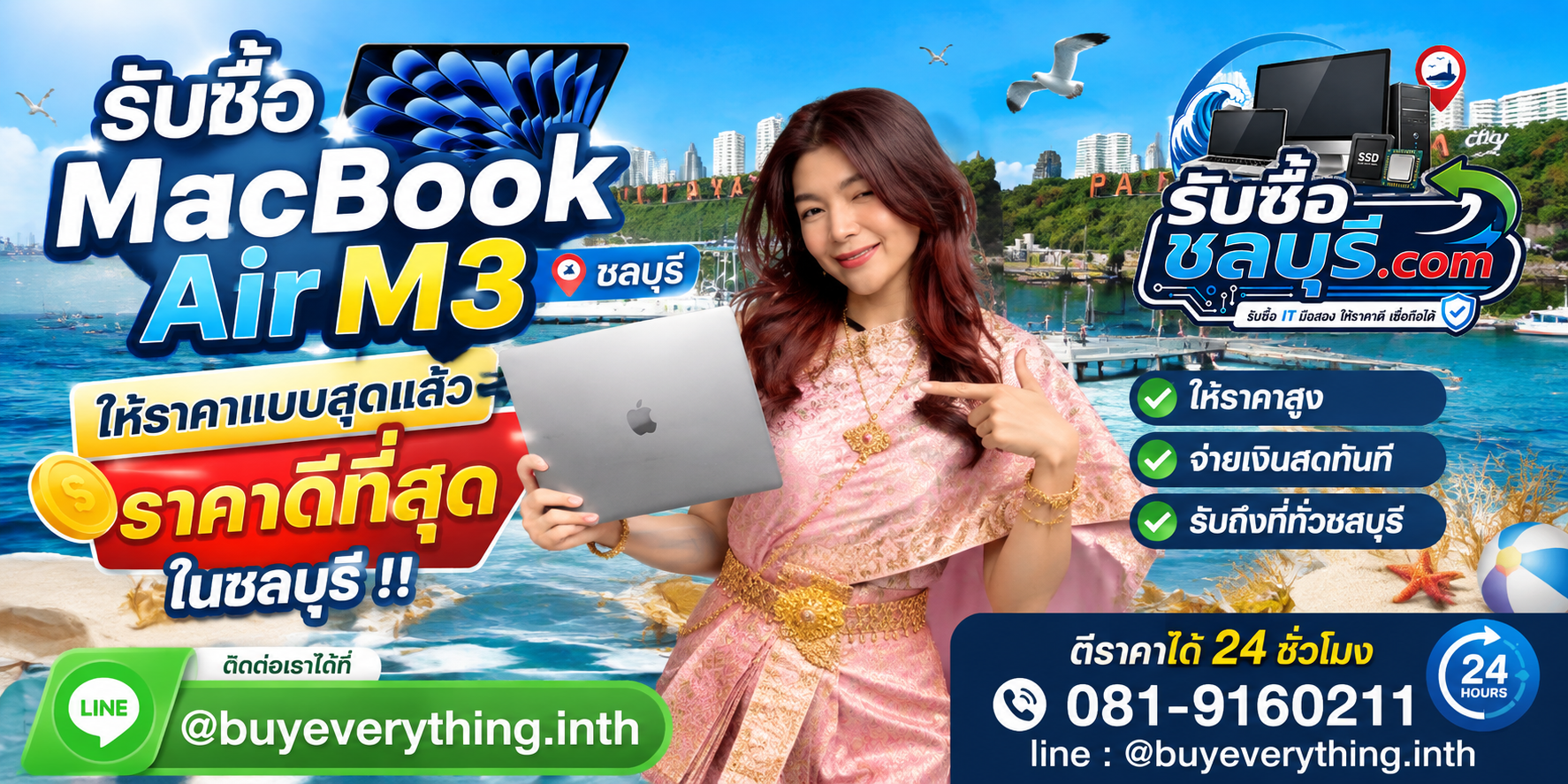 รับซื้อ MacBook Air M3 ชลบุรี ทั้ง 13 นิ้วและ 15 นิ้ว มือสอง รับถึงที่ โทร 081-9160211