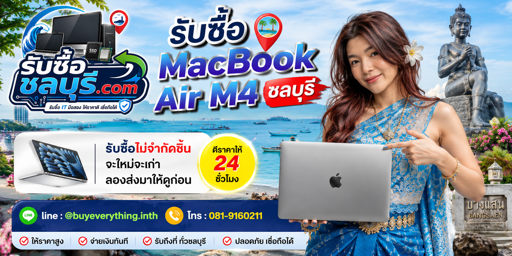รับซื้อ MacBook Air M4 ชลบุรี เครื่องมือสอง มีรอย หรือไม่ได้ใช้งานยังประเมินมูลค่าได้