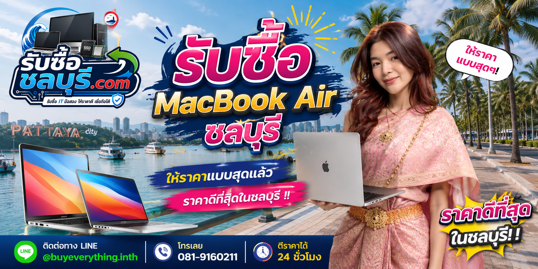 รับซื้อ MacBook Air ชลบุรี มือสอง เก่า ตกรุ่น เสีย เปิดไม่ติด รับถึงที่ โทร 081-9160211
