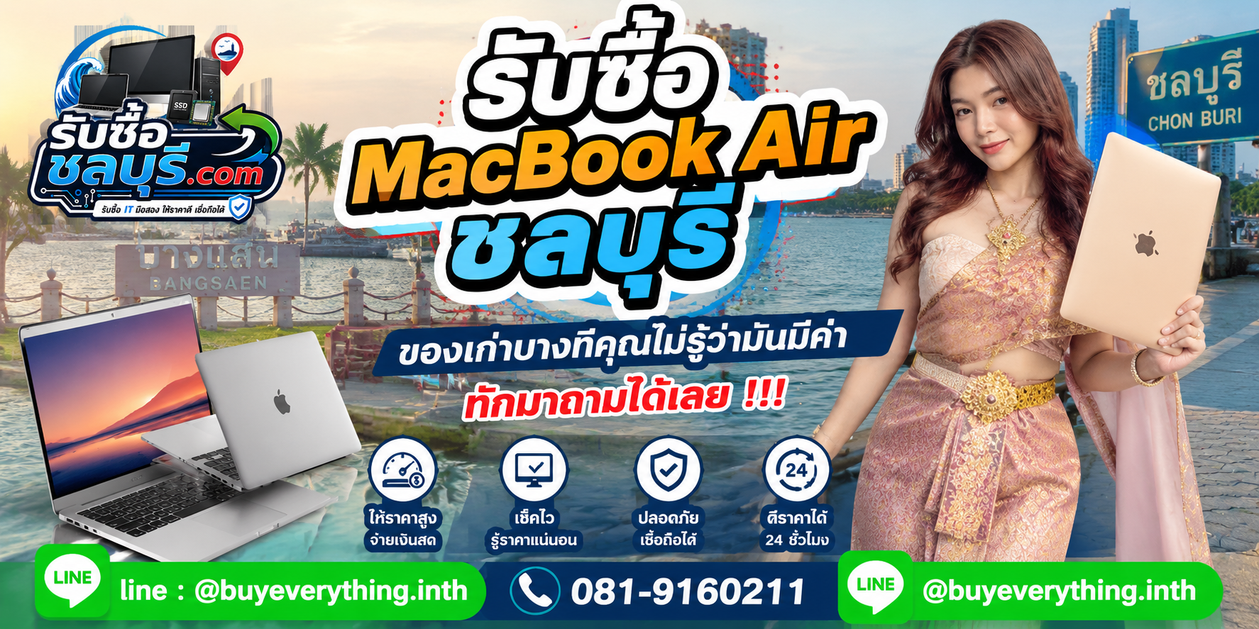 รับซื้อ MacBook Air ชลบุรี ติดต่อ LINE @buyeverything.inth โทร 081-9160211