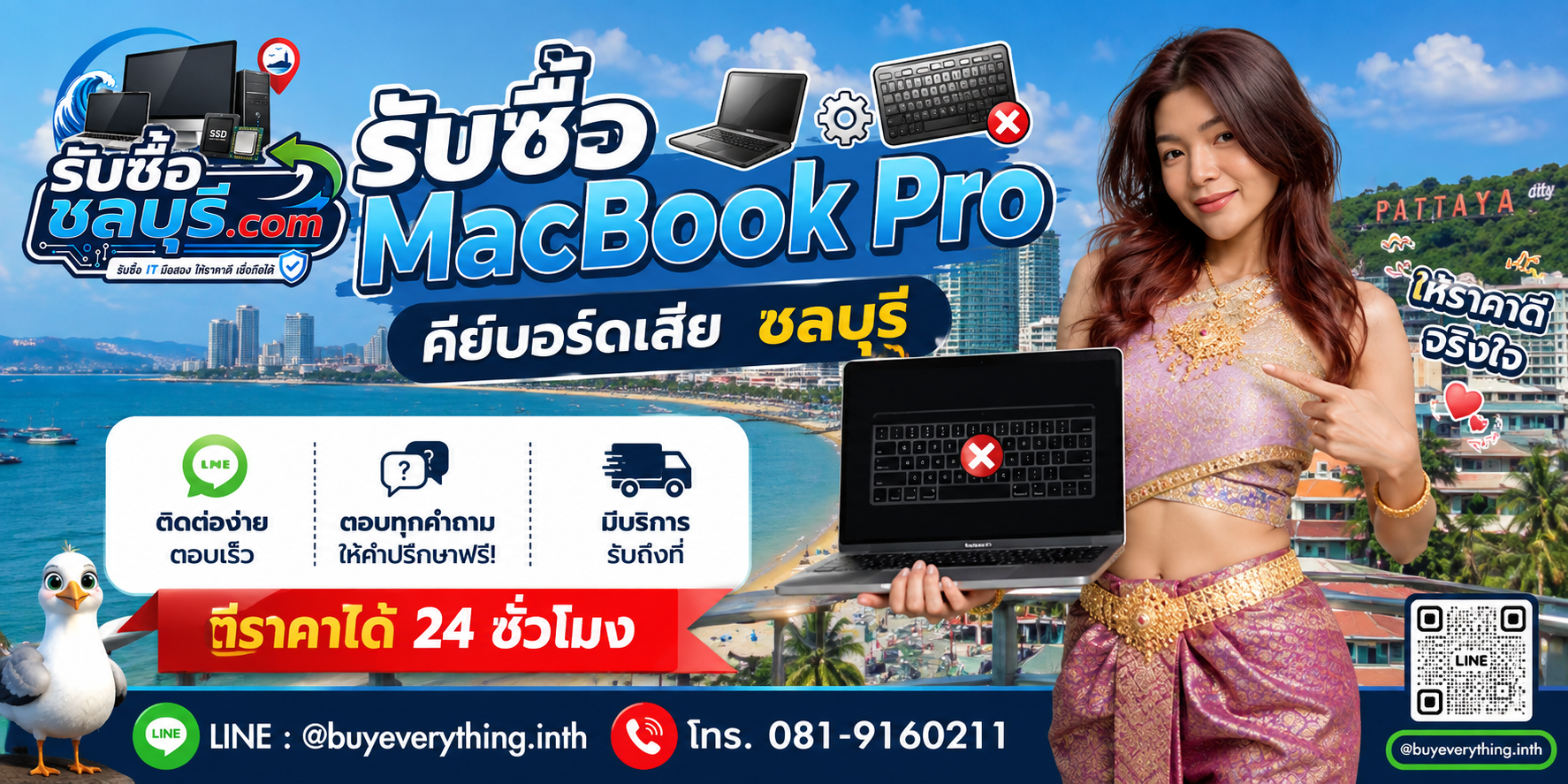 ติดต่อรับซื้อ MacBook Pro คีย์บอร์ดเสีย ชลบุรี LINE @buyeverything.inth โทร 081-9160211