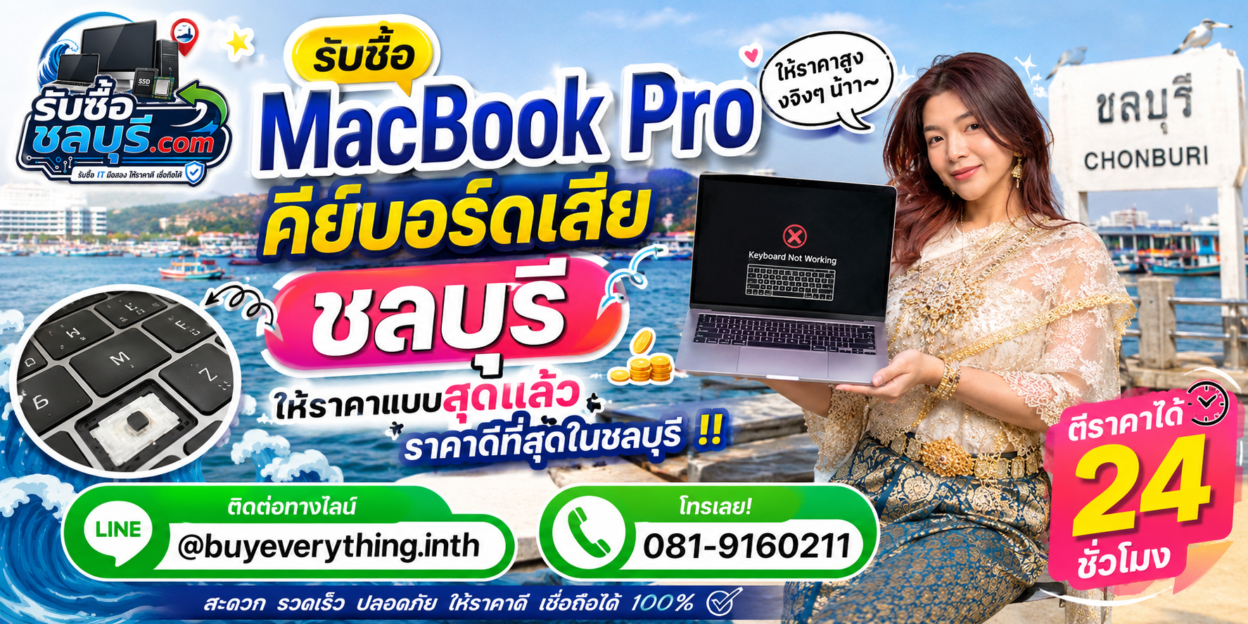 รับซื้อ MacBook Pro คีย์บอร์ดเสีย ชลบุรี ปุ่มกดไม่ติด ปุ่มค้าง ปุ่มเบิ้ล รับถึงที่ โทร 081-9160211
