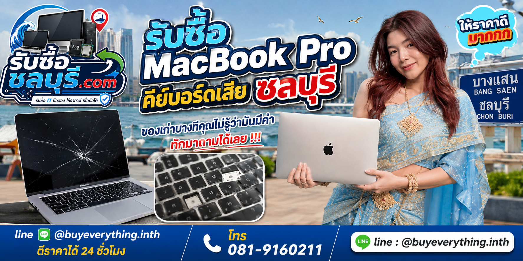 รับซื้อ MacBook Pro คีย์บอร์ดเสีย ชลบุรี ให้ราคาตามสภาพ ติดต่อ LINE @buyeverything.inth
