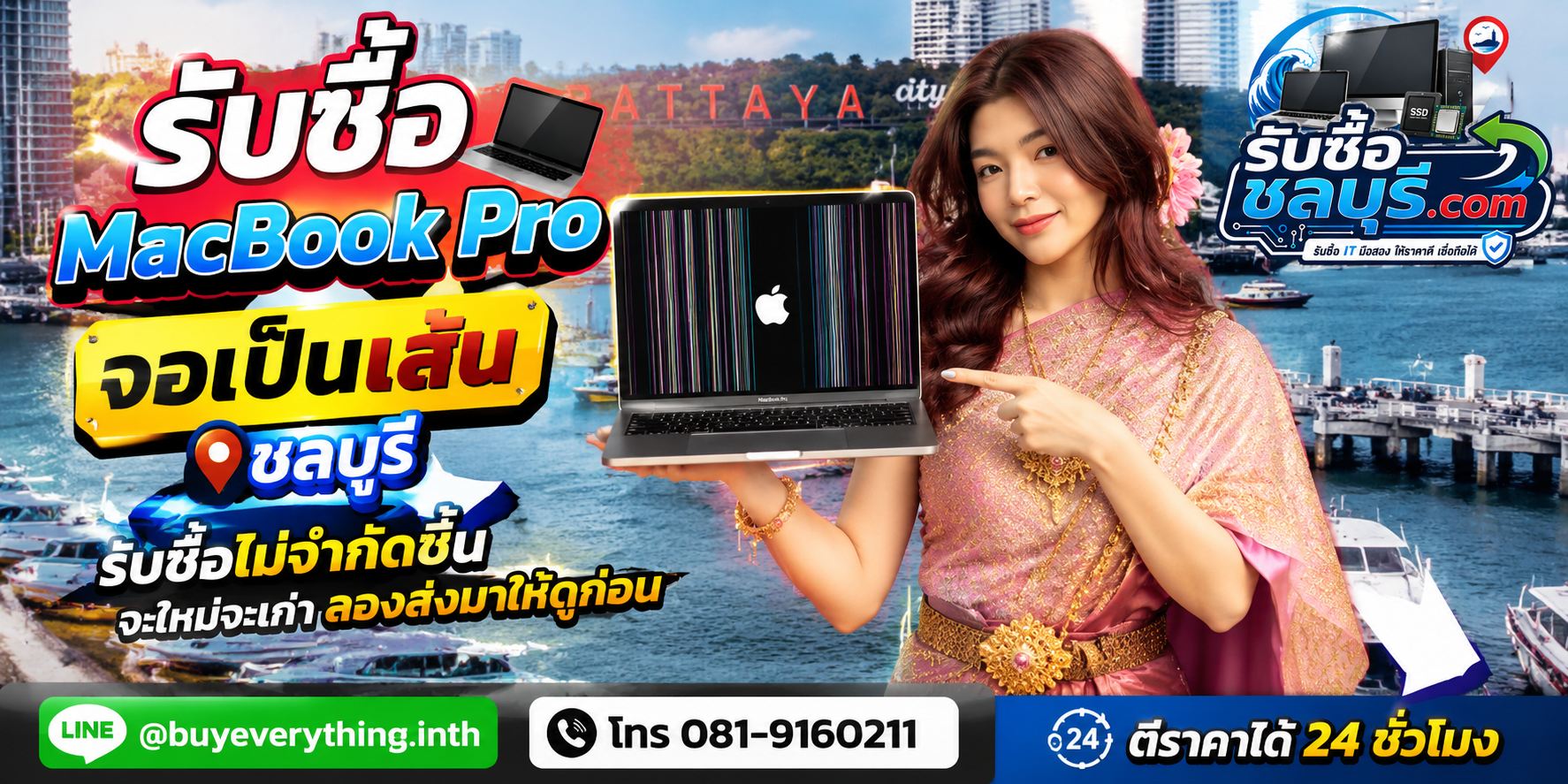 รับซื้อ MacBook Pro จอเป็นเส้น ชลบุรี เครื่องเก่า จอเสีย จอแตก จอลาย หรือเปิดไม่ติดยังประเมินได้