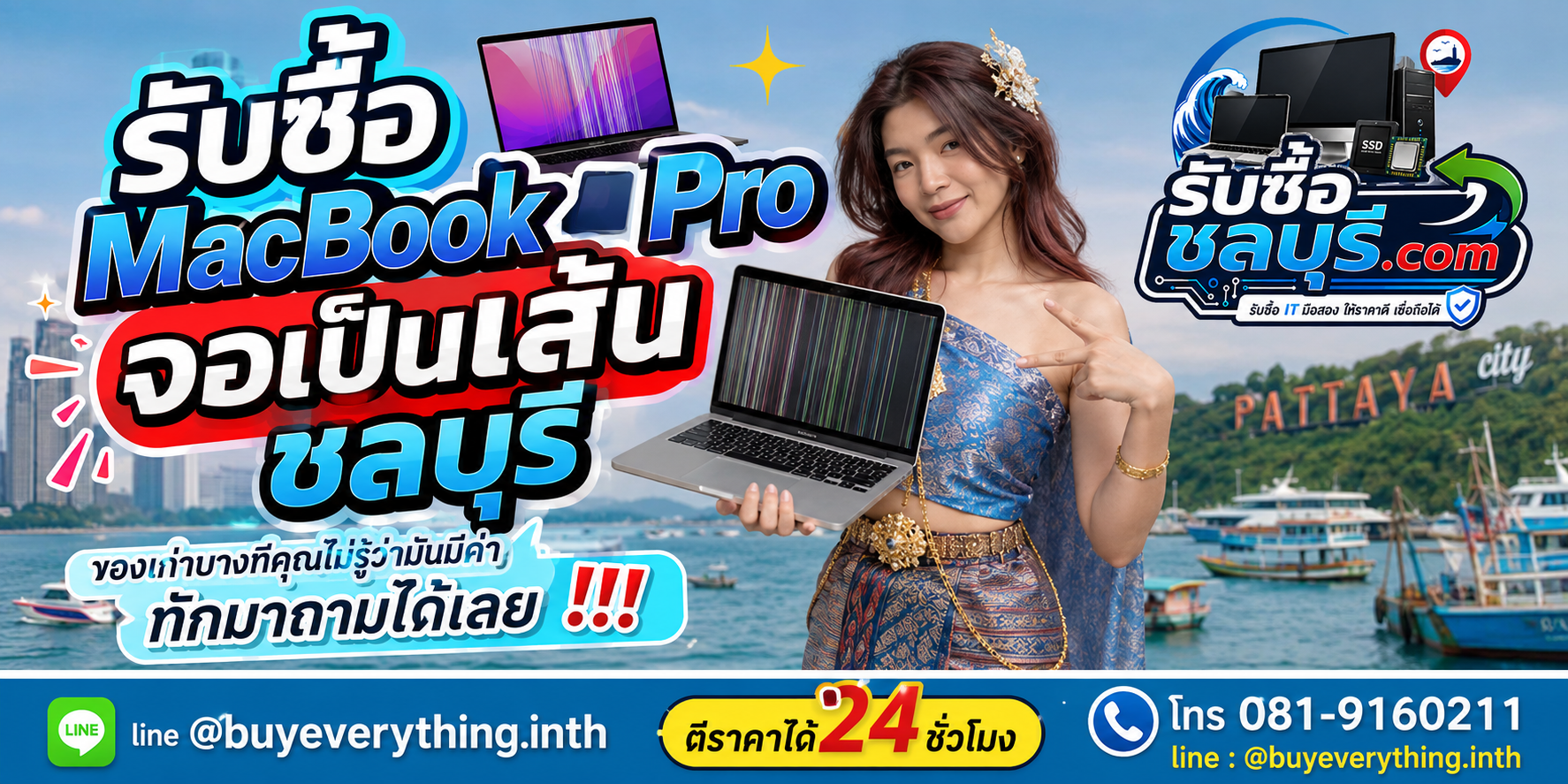 รับซื้อ MacBook Pro จอเป็นเส้น ชลบุรี LINE @buyeverything.inth โทร 081-9160211