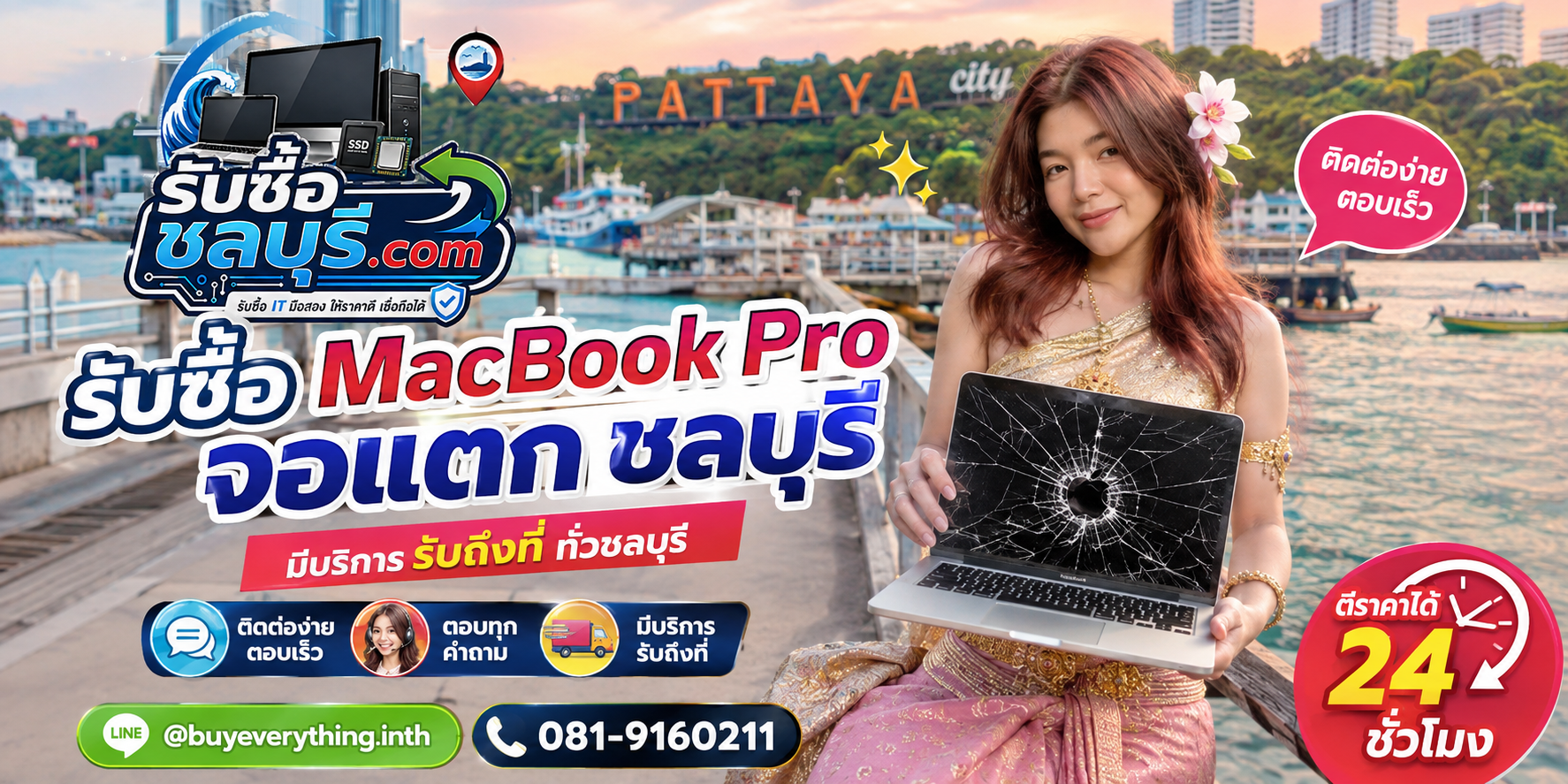 ติดต่อรับซื้อ MacBook Pro จอแตก ชลบุรี LINE @buyeverything.inth โทร 081-9160211