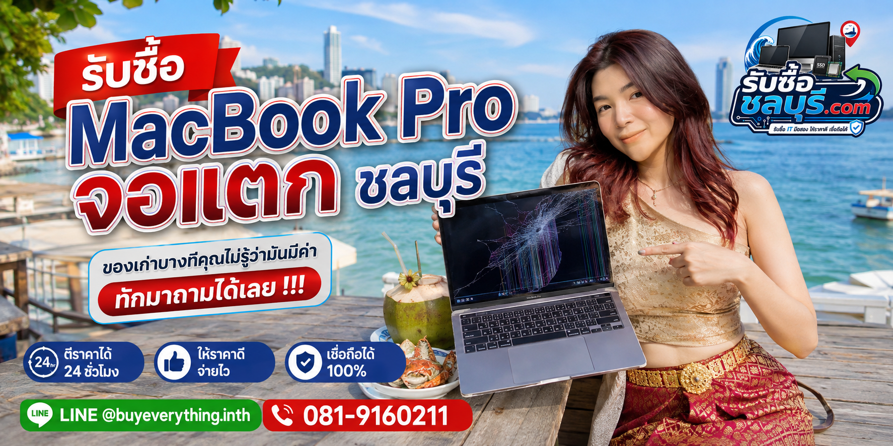 รับซื้อ MacBook Pro จอแตก ชลบุรี LINE @buyeverything.inth โทร 081-9160211