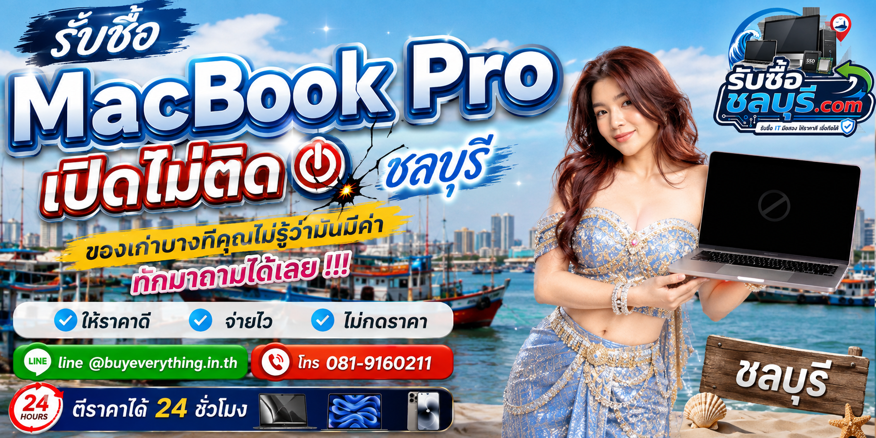 รับซื้อ MacBook Pro เปิดไม่ติด ชลบุรี LINE @buyeverything.inth โทร 081-9160211