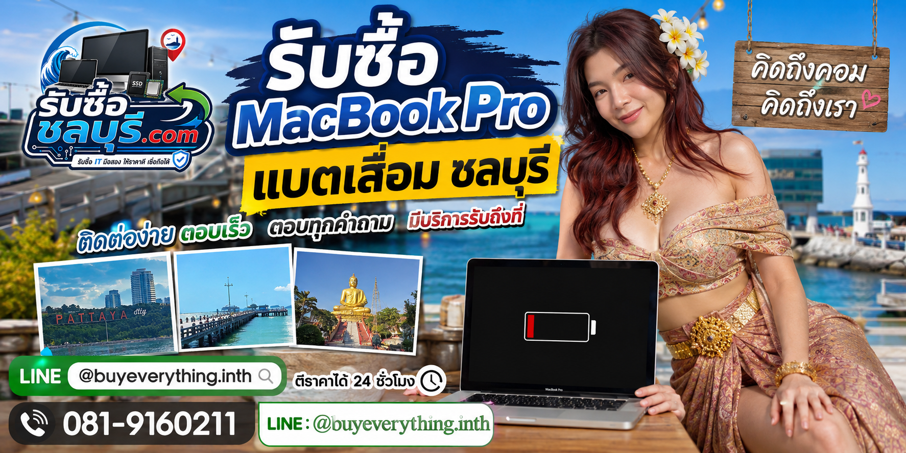 ติดต่อรับซื้อ MacBook Pro แบตเสื่อม ชลบุรี LINE @buyeverything.inth โทร 081-9160211
