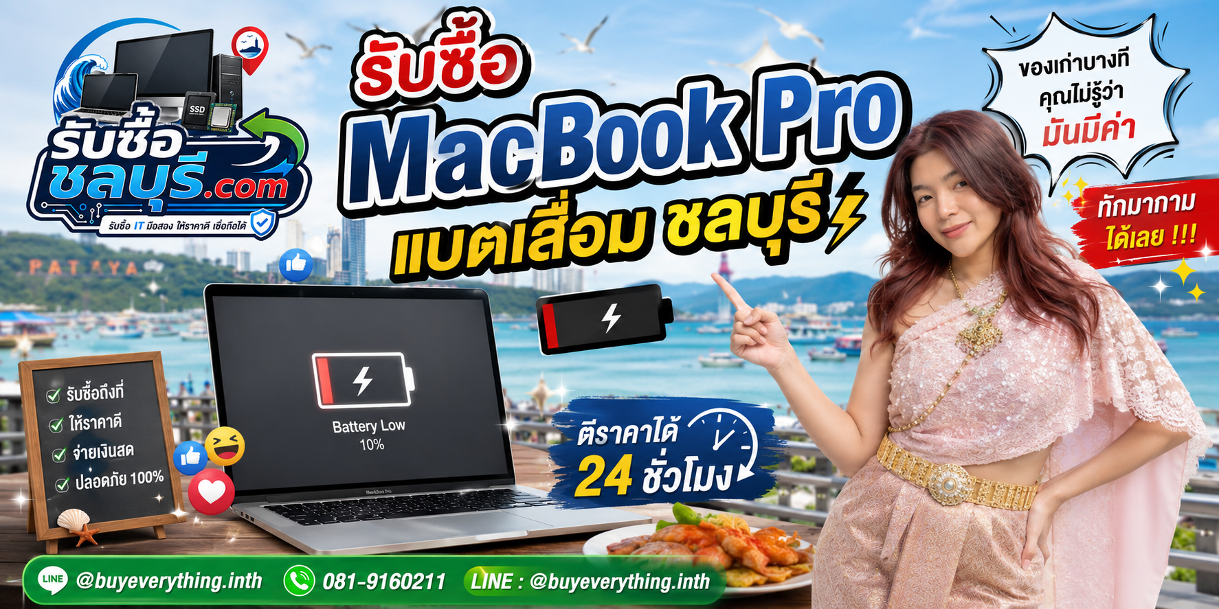รับซื้อ MacBook Pro แบตเสื่อม ชลบุรี LINE @buyeverything.inth โทร 081-9160211