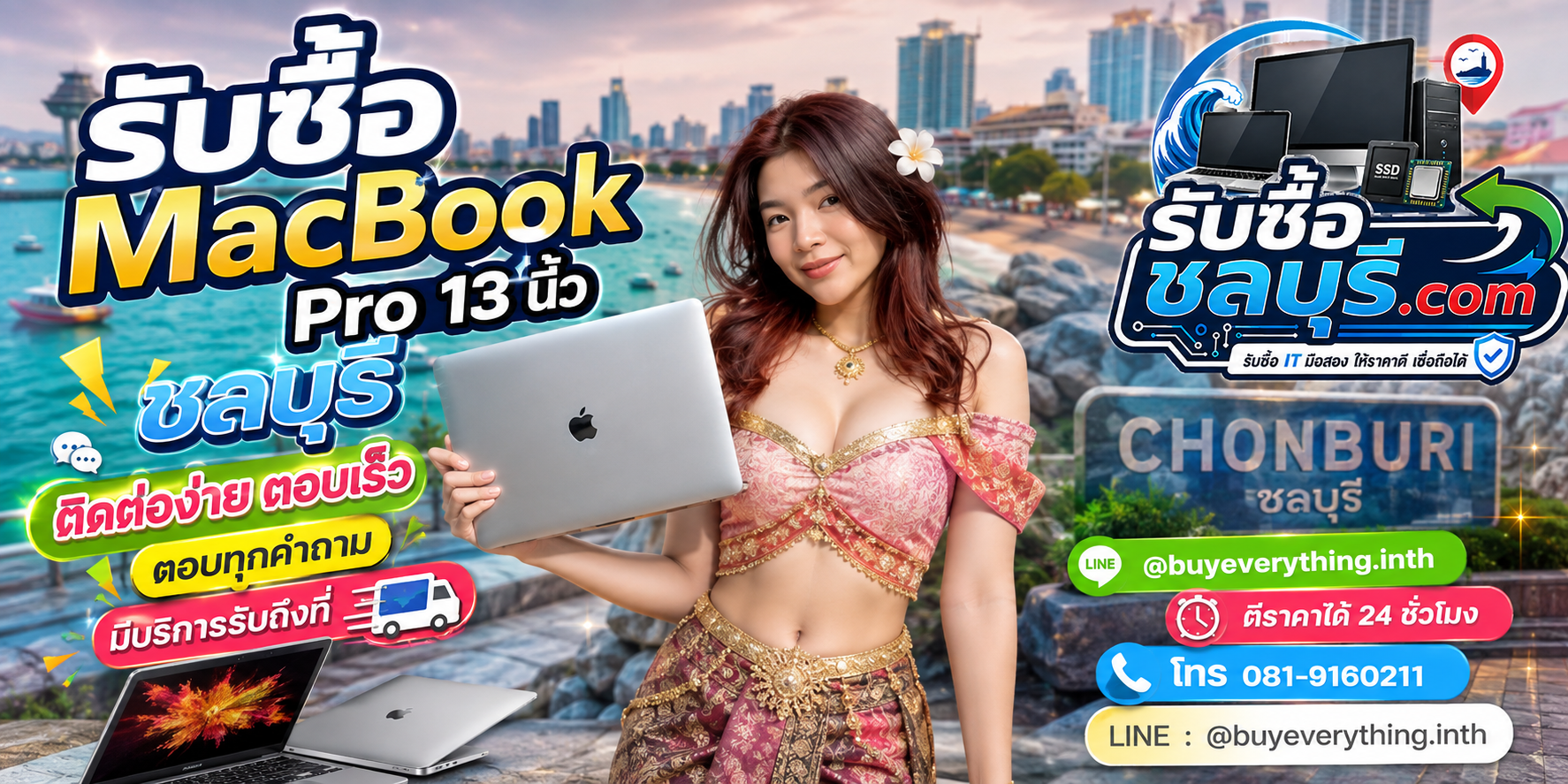 ติดต่อรับซื้อ MacBook Pro 13 นิ้ว ชลบุรี LINE @buyeverything.inth โทร 081-9160211