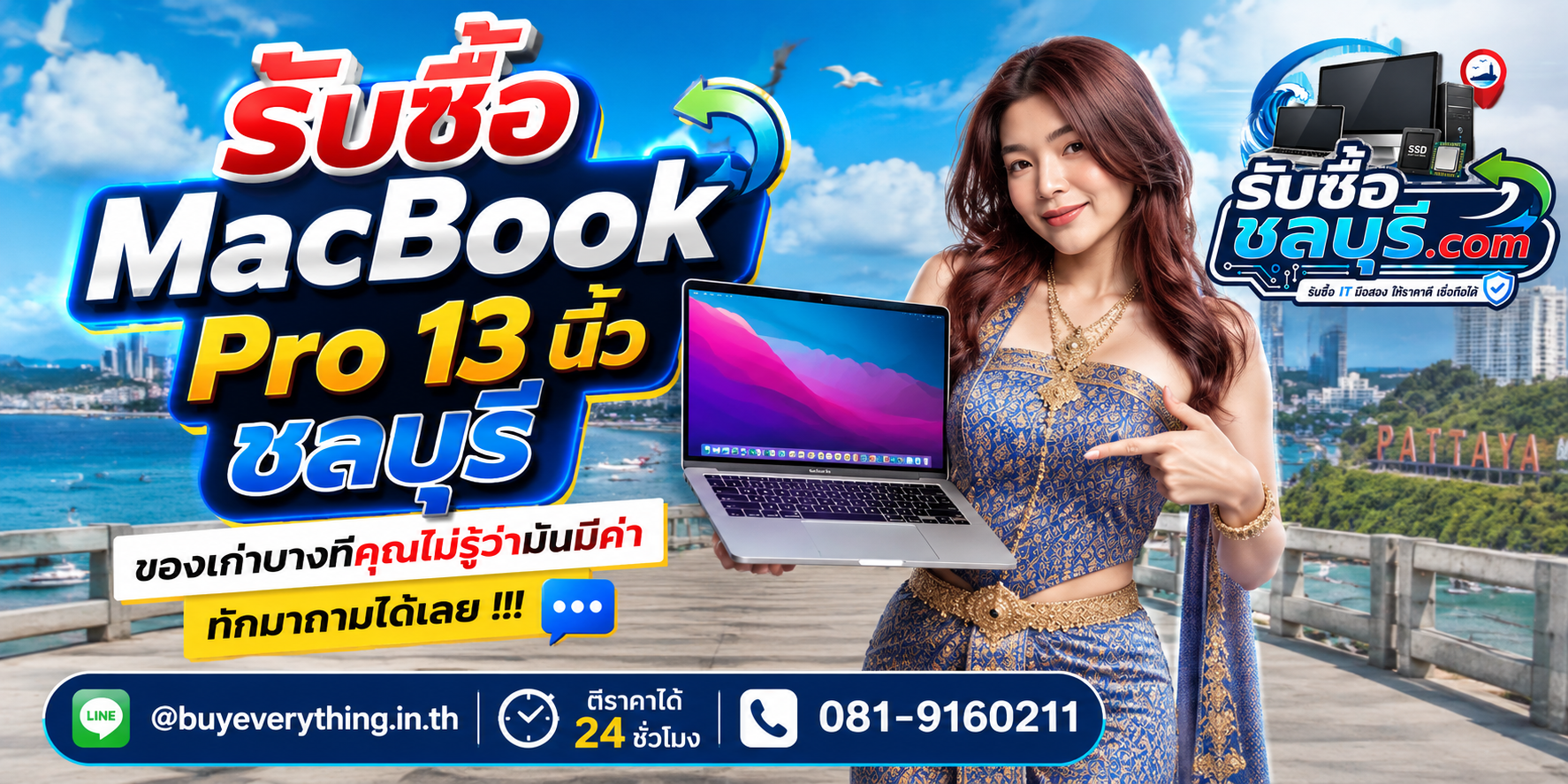 รับซื้อ MacBook Pro 13 นิ้ว ชลบุรี ให้ราคาตามรุ่นและสภาพ ติดต่อ LINE @buyeverything.inth