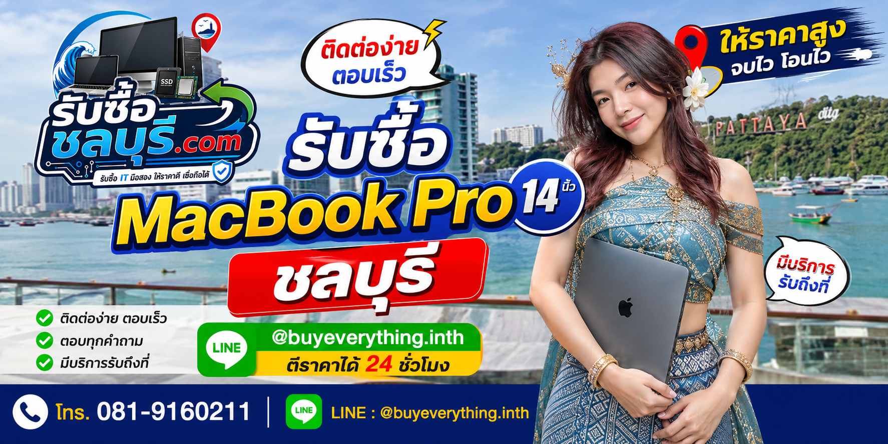 ติดต่อรับซื้อ MacBook Pro 14 นิ้ว ชลบุรี LINE @buyeverything.inth โทร 081-9160211