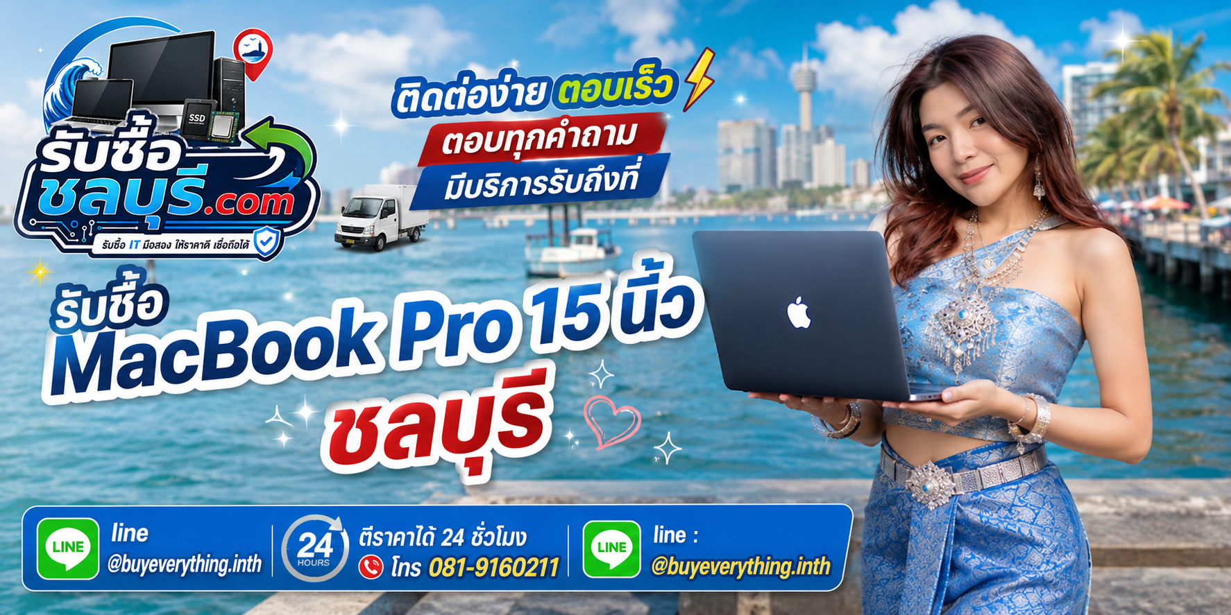 ติดต่อรับซื้อ MacBook Pro 15 นิ้ว ชลบุรี LINE @buyeverything.inth โทร 081-9160211