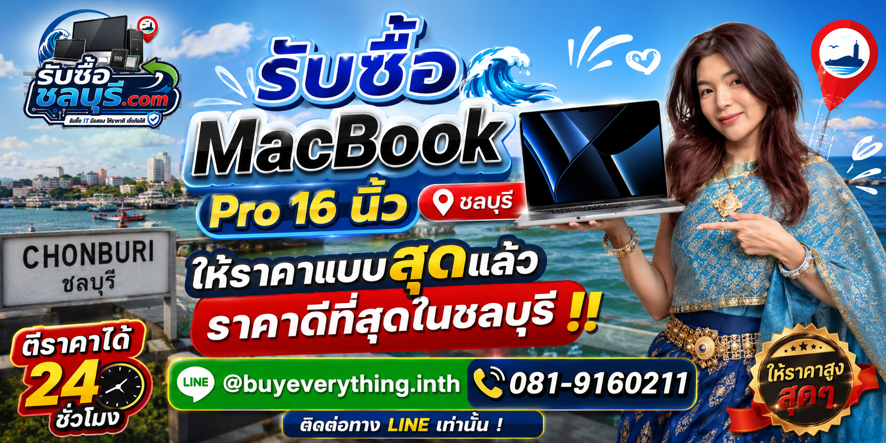 รับซื้อ MacBook Pro 16 นิ้ว ชลบุรี มือสอง เก่า เสีย เปิดไม่ติด รับถึงที่ โทร 081-9160211