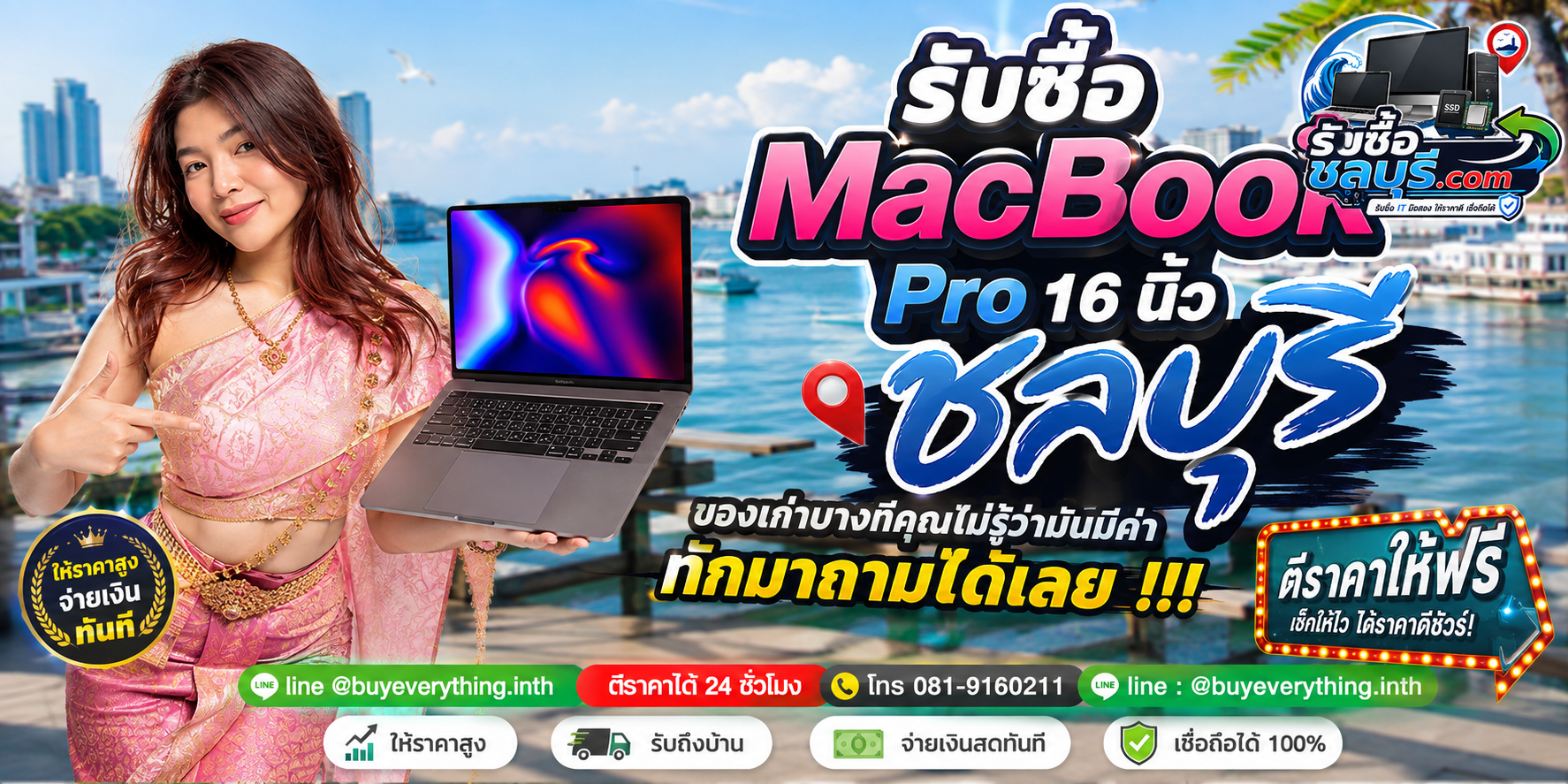 รับซื้อ MacBook Pro 16 นิ้ว ชลบุรี Intel 2019 M1 M2 M3 M4 Pro Max