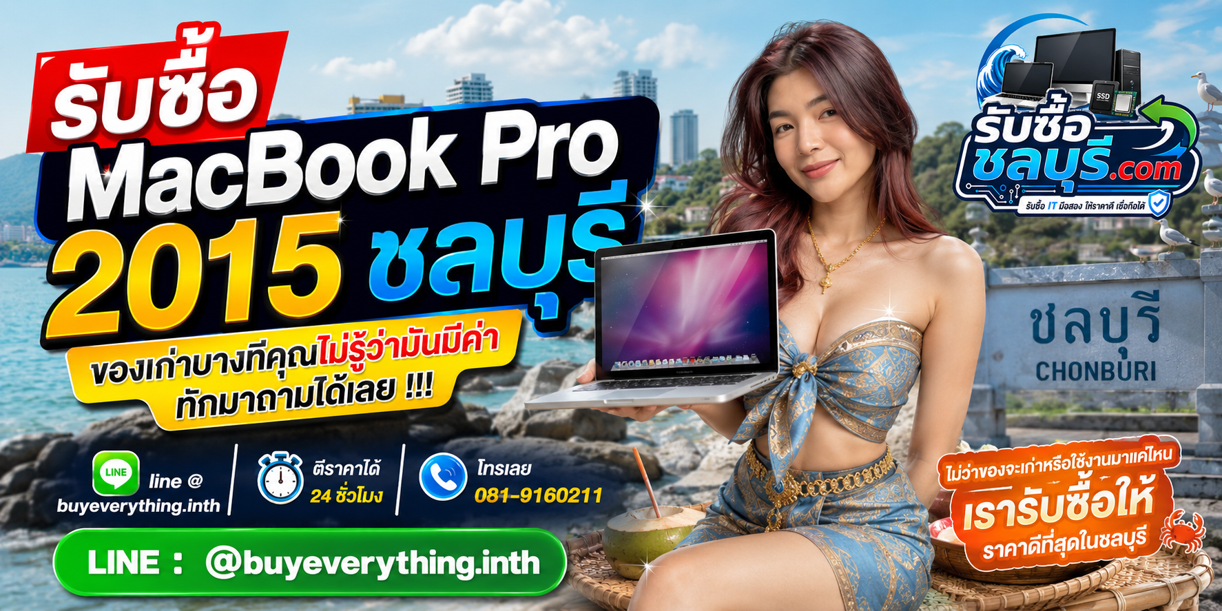รับซื้อ MacBook Pro 2015 ชลบุรี ติดต่อ LINE @buyeverything.inth