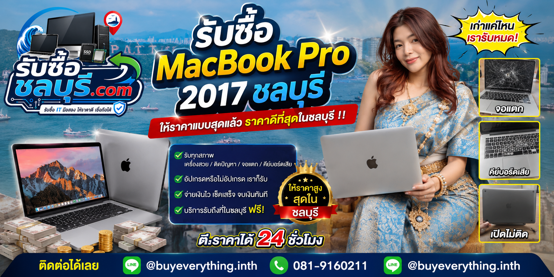รับซื้อ MacBook Pro 2017 ชลบุรี มือสอง เก่า เสีย รับถึงที่