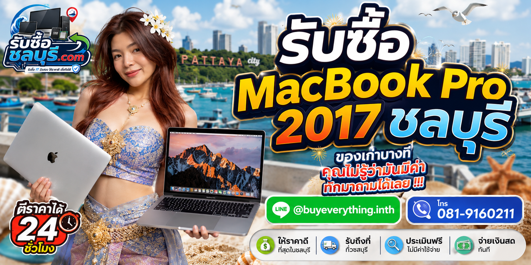 รับซื้อ MacBook Pro 2017 ชลบุรี ติดต่อ LINE @buyeverything.inth