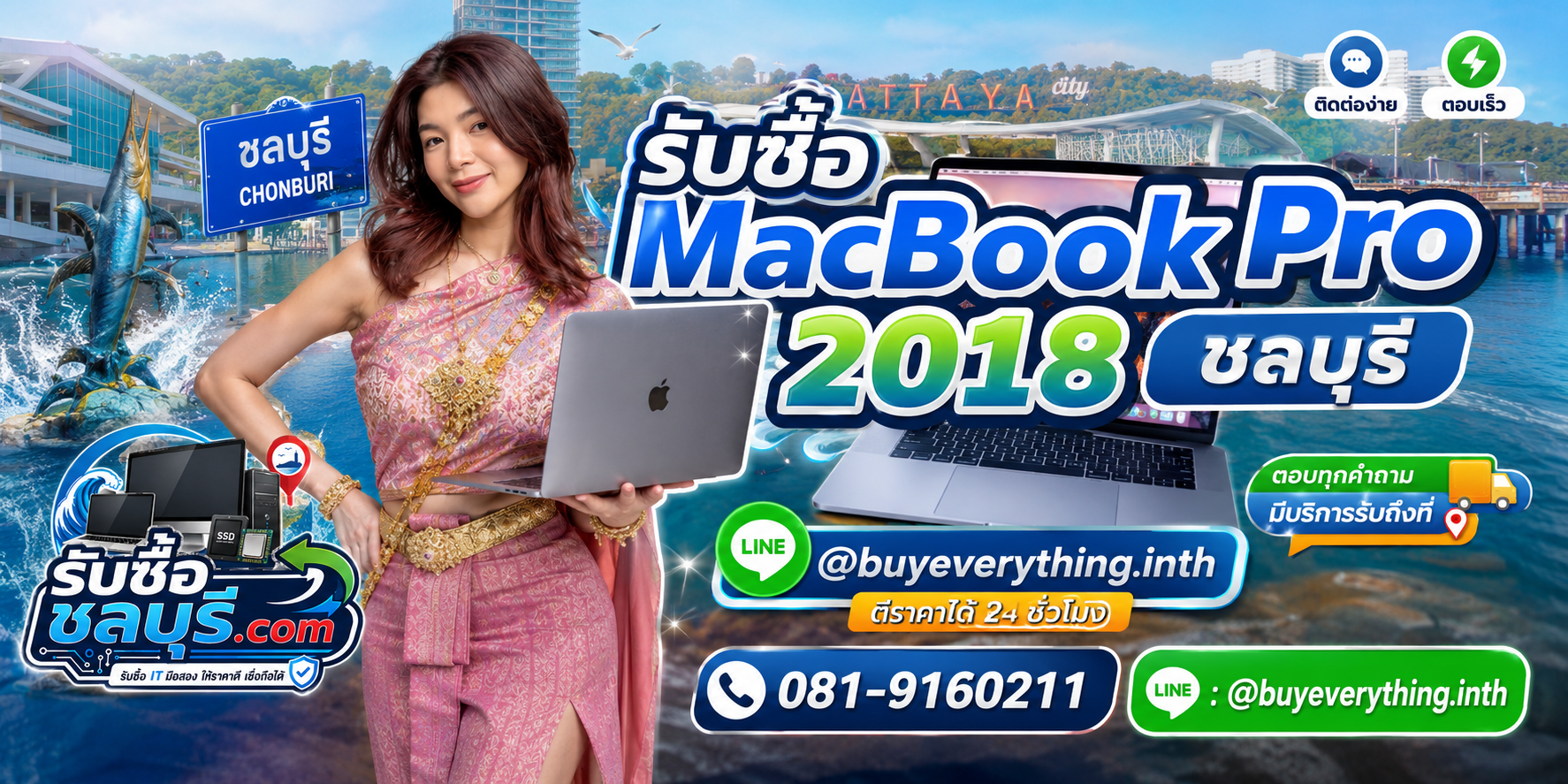 ติดต่อรับซื้อ MacBook Pro 2018 ชลบุรี LINE @buyeverything.inth โทร 081-9160211