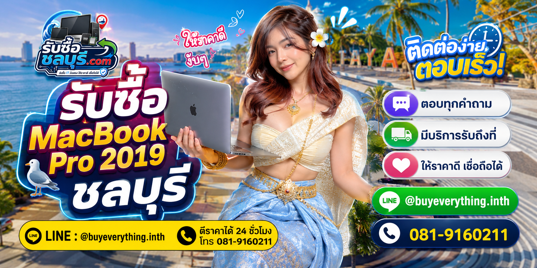 ติดต่อรับซื้อ MacBook Pro 2019 ชลบุรี LINE @buyeverything.inth โทร 081-9160211