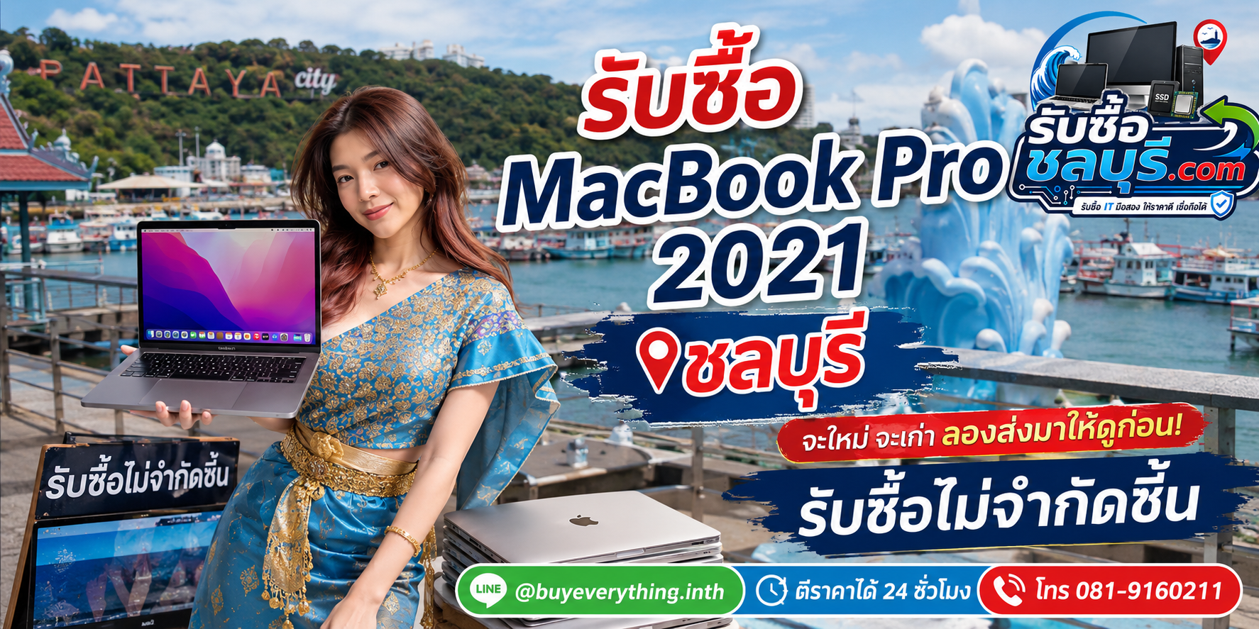 รับซื้อ MacBook Pro 2021 ชลบุรี เครื่องมือสอง เก่า เสีย และเปิดไม่ติดยังประเมินมูลค่าได้