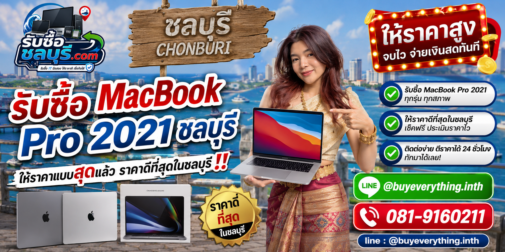 รับซื้อ MacBook Pro 2021 ชลบุรี มือสอง เก่า เสีย เปิดไม่ติด รับถึงที่ โทร 081-9160211