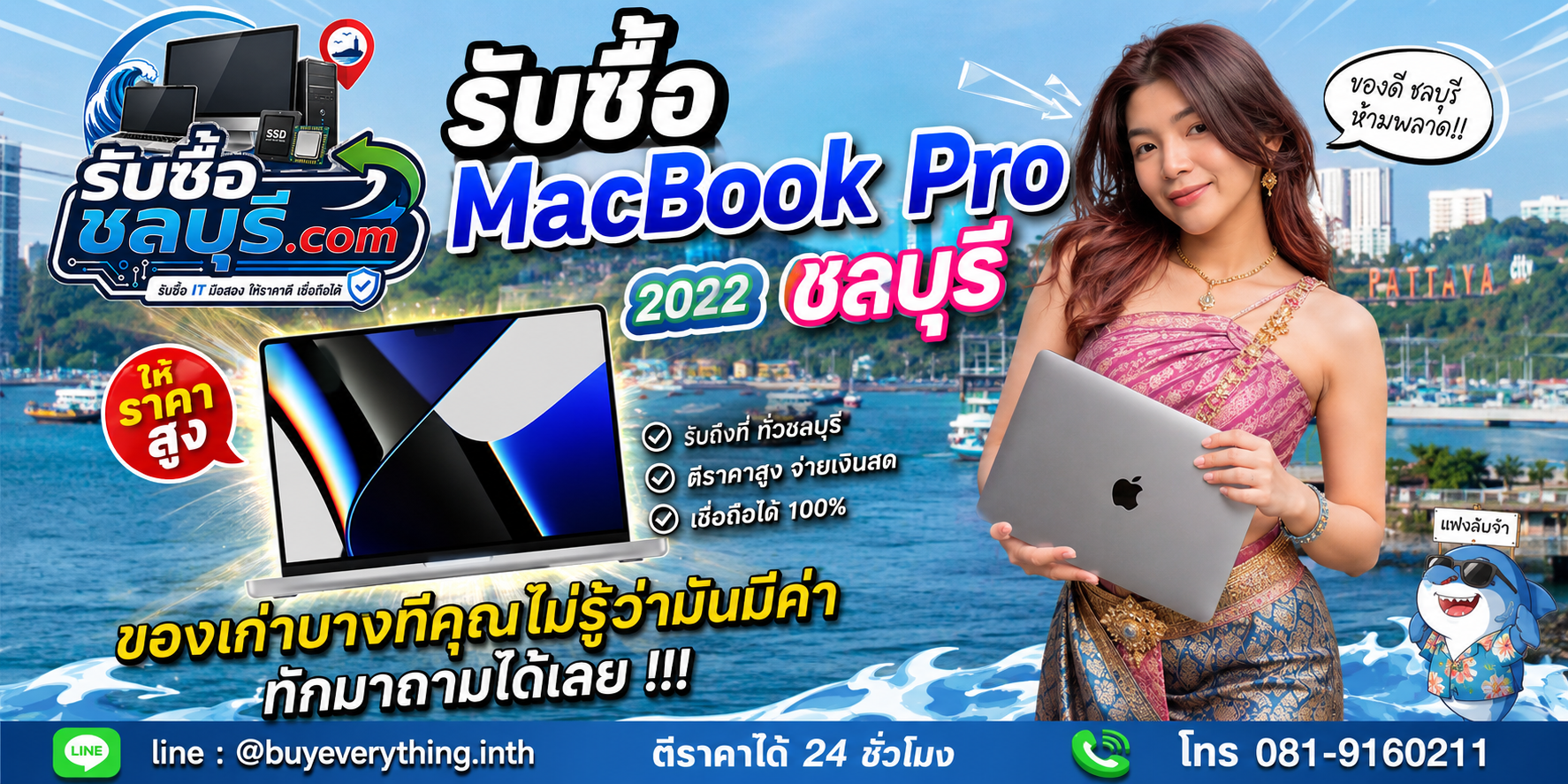 รับซื้อ MacBook Pro 2022 ชลบุรี ติดต่อ LINE @buyeverything.inth โทร 081-9160211