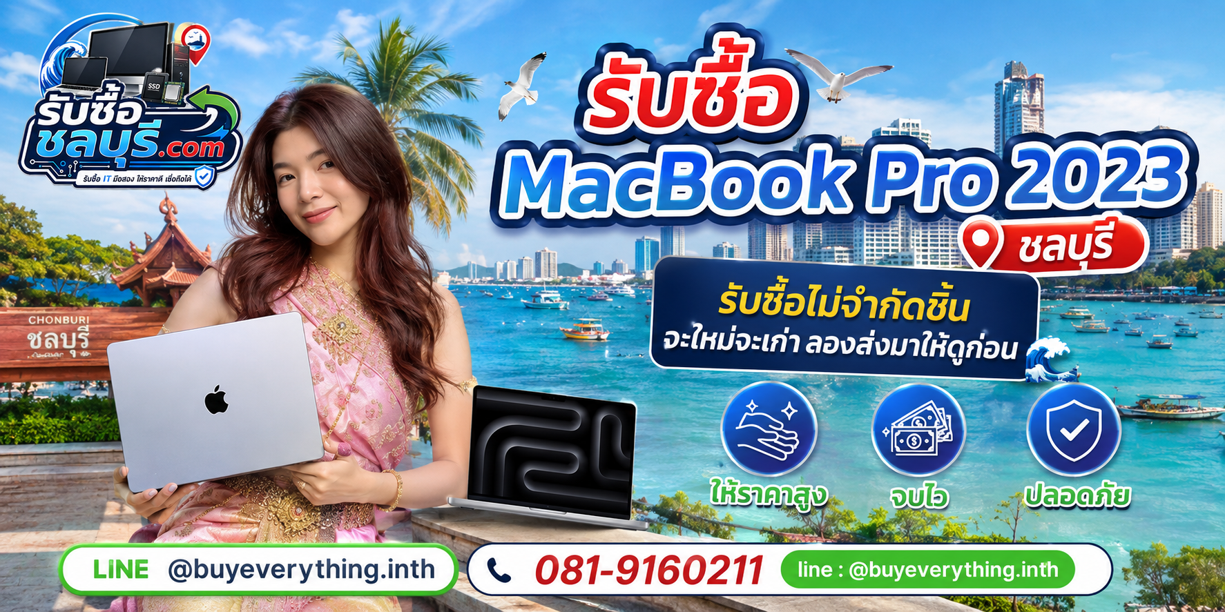 รับซื้อ MacBook Pro 2023 ชลบุรี ของเก่าบางทีคุณไม่รู้ว่ามีค่า ส่งประเมินได้