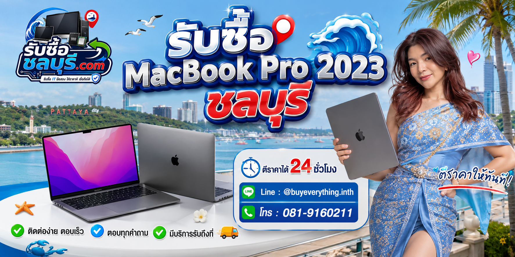 ติดต่อรับซื้อ MacBook Pro 2023 ชลบุรี LINE @buyeverything.inth โทร 081-9160211