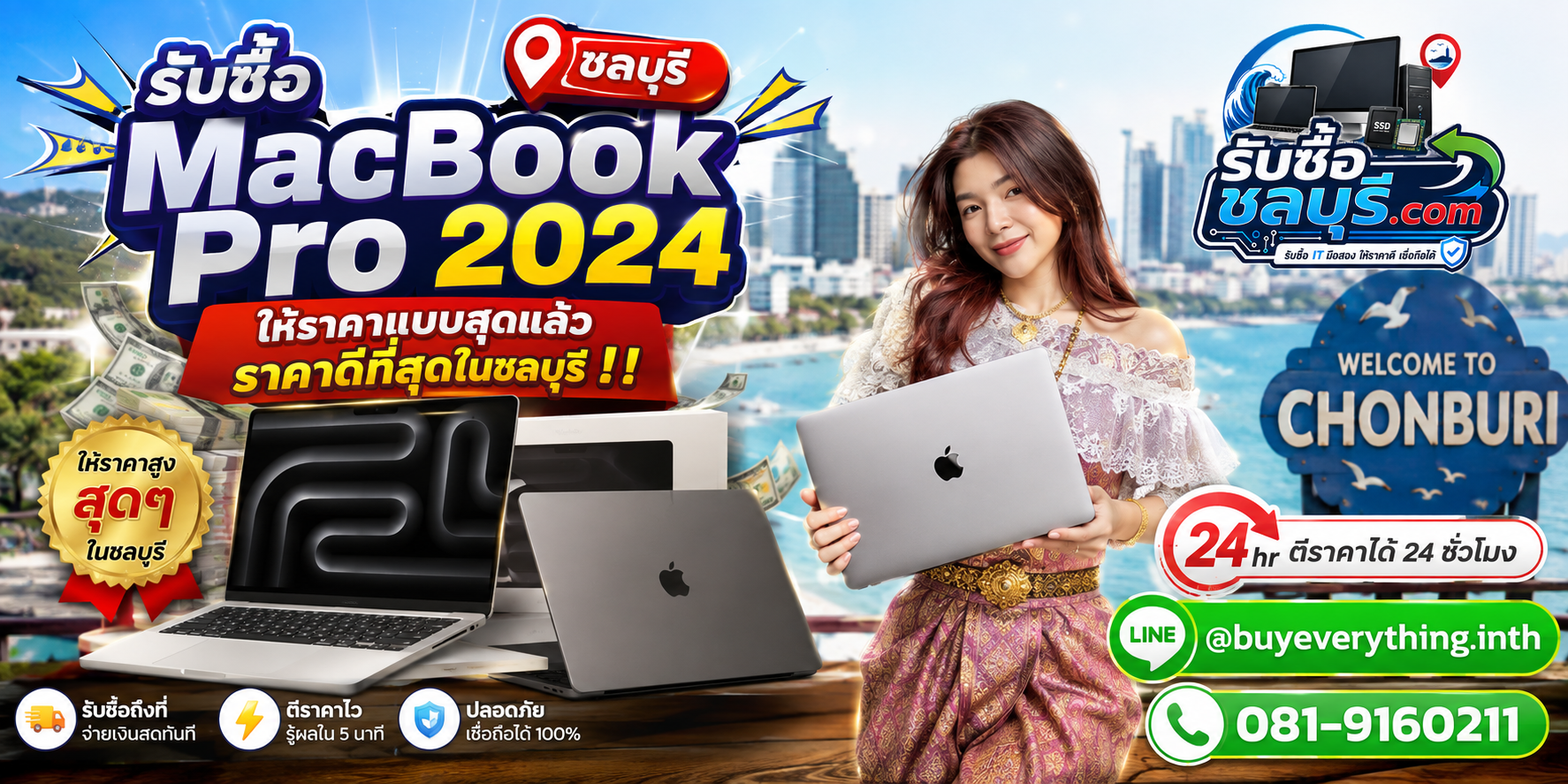 รับซื้อ MacBook Pro 2024 ชลบุรี รับถึงที่ โทร 081-9160211 LINE @buyeverything.inth