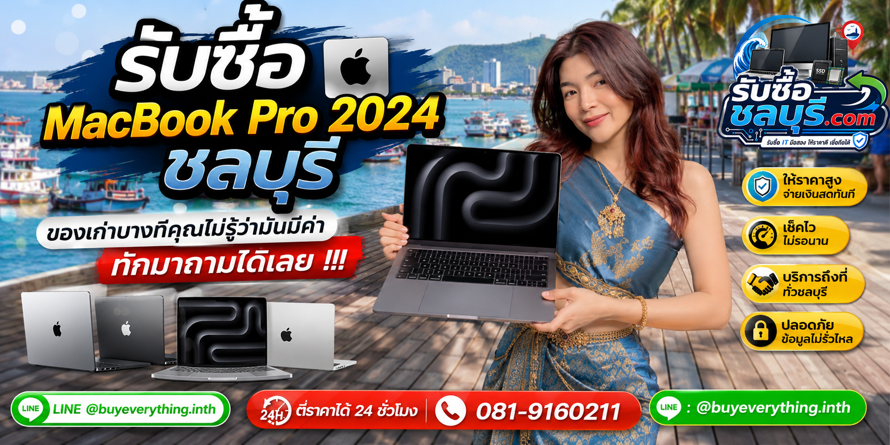 รับซื้อ MacBook Pro 2024 ชลบุรี ติดต่อ LINE @buyeverything.inth โทร 081-9160211