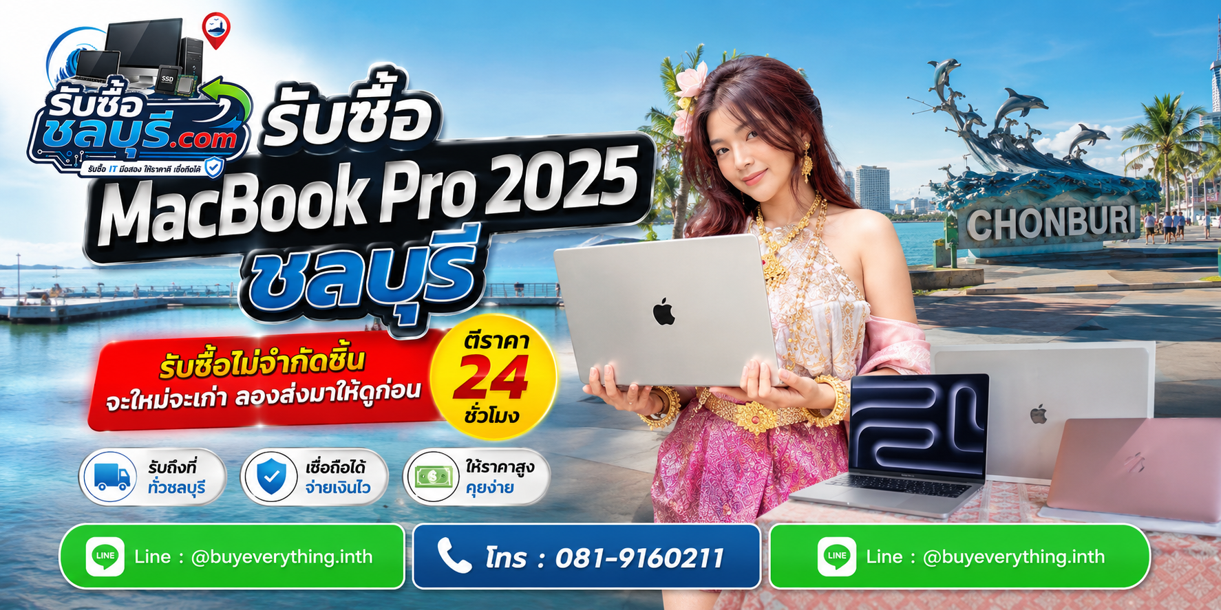 รับซื้อ MacBook Pro 2025 ชลบุรี ของเก่าบางทีคุณไม่รู้ว่ามีค่า ส่งประเมินได้